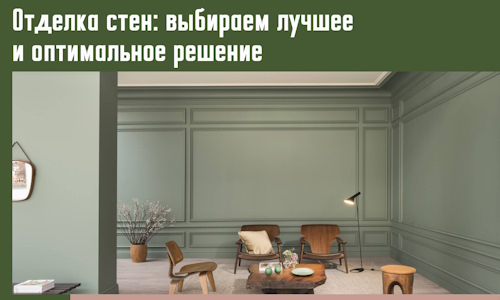 Отделка стен: выбираем лучшее и оптимальное решение в Мысках